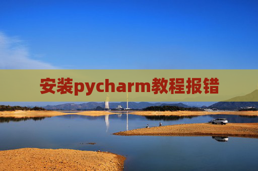 安装pycharm教程报错