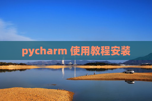 pycharm 使用教程安装